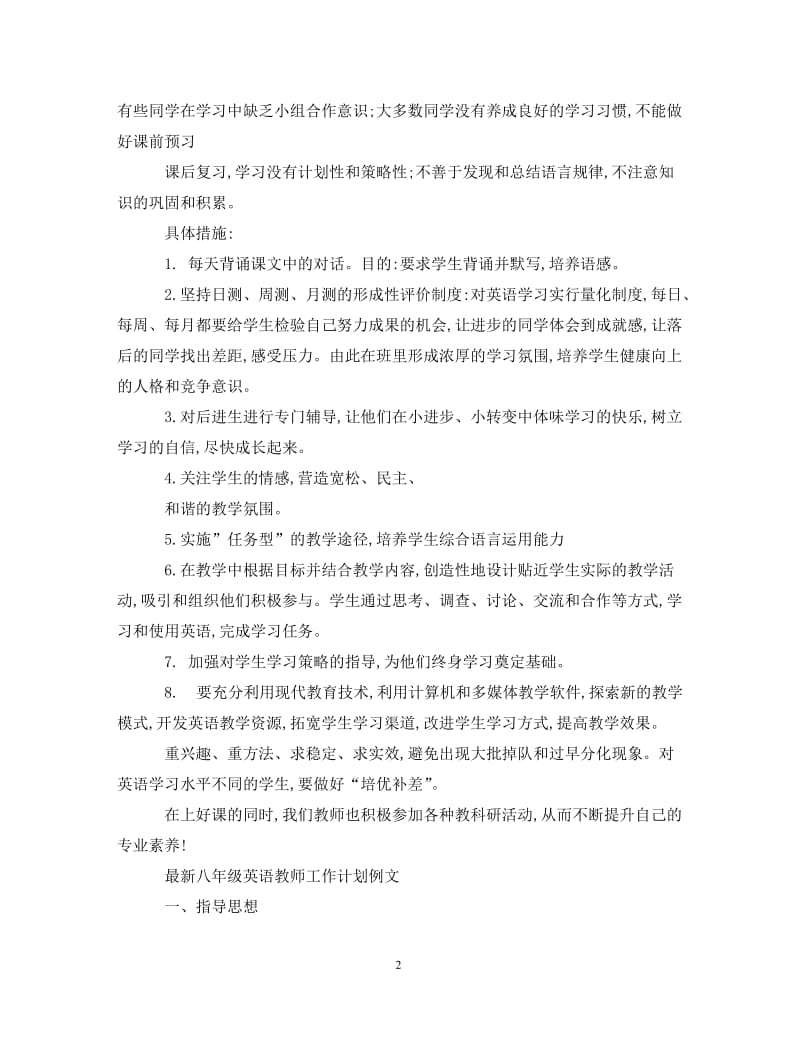 [精编]最新八年级英语教师工作计划.doc_第2页