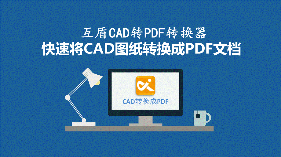 互盾CAD转PDF转换器快速将图纸转换成PDF文档.pptx_第1页