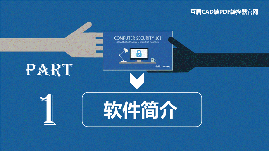 互盾CAD转PDF转换器快速将图纸转换成PDF文档.pptx_第3页