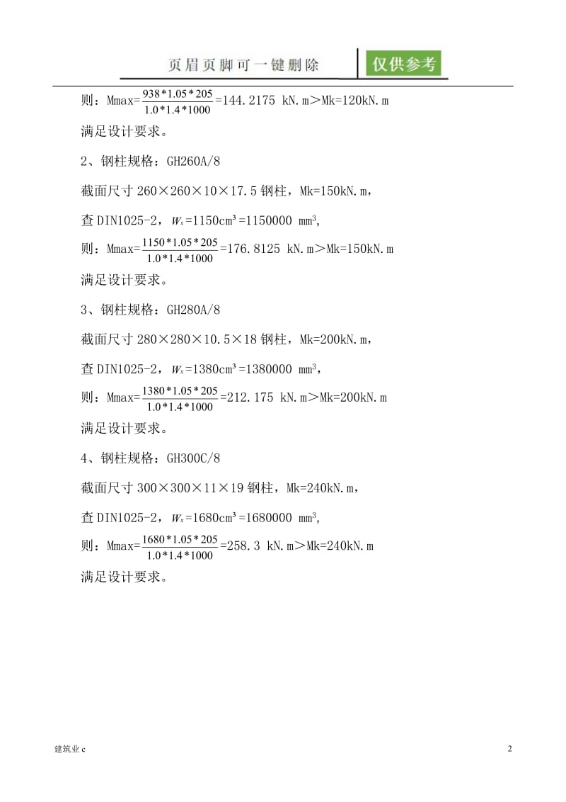 H型钢柱强度计算[建筑A类].doc_第2页