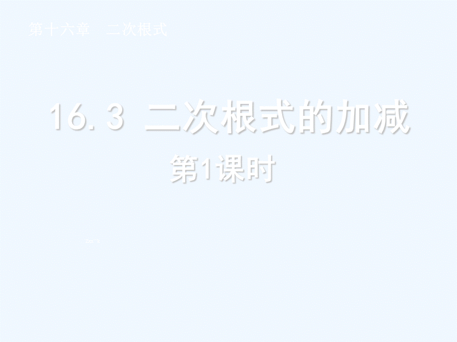 2014年新人教版八年级数学下163二次根式的加减(第1课时)课件.ppt_第1页