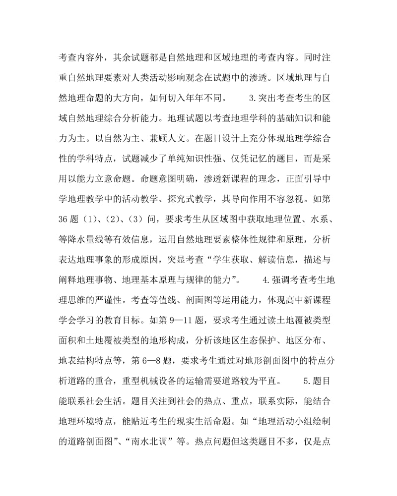 地理计划总结之高考地理试卷的分析和备考实践总结.doc_第2页