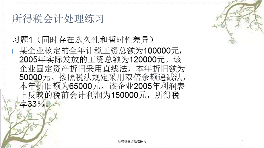 所得税会计处理练习课件.ppt_第1页