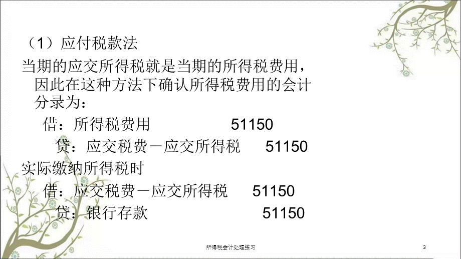 所得税会计处理练习课件.ppt_第3页