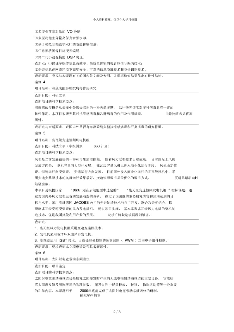 查新项目的科学技术要点,查新点填写案例.docx_第2页