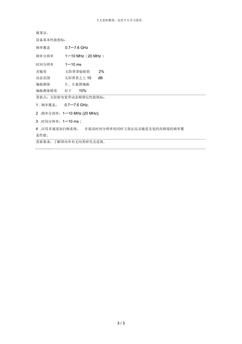 查新项目的科学技术要点,查新点填写案例.docx_第3页