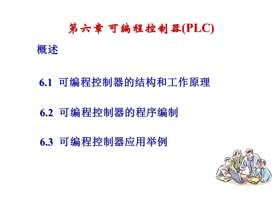 可编程控制器PLC(3).ppt_第1页