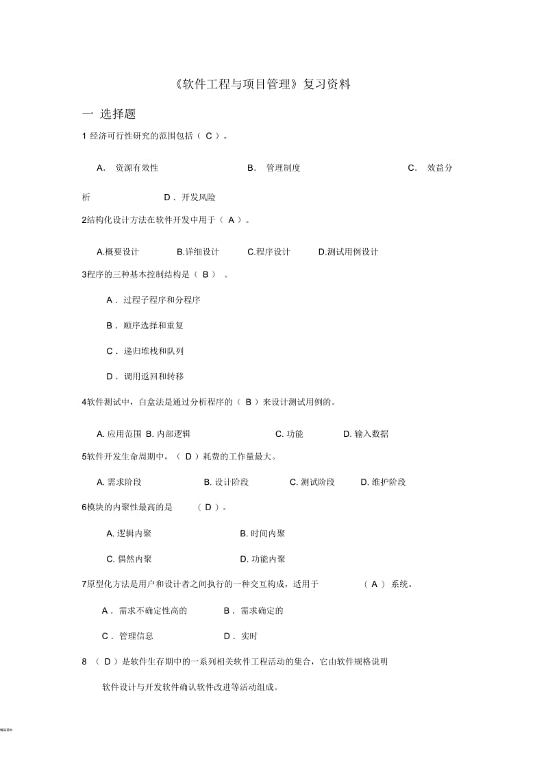 软件工程与实践考试题及答案.docx_第1页