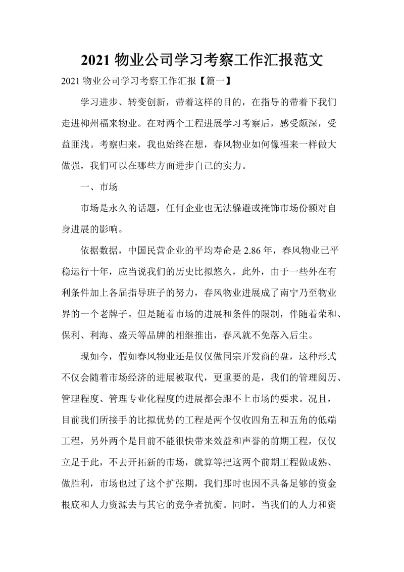 2021物业公司学习考察工作汇报范文.doc_第1页