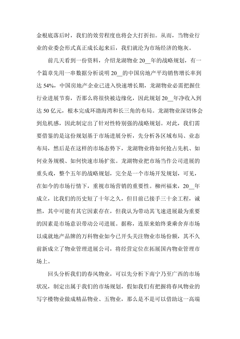 2021物业公司学习考察工作汇报范文.doc_第2页