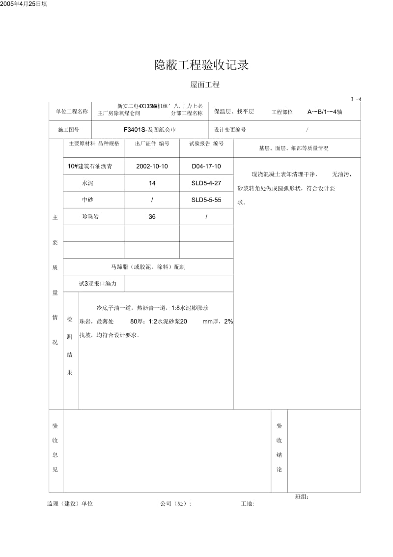 隐蔽验收记录(屋面工程)解析.docx_第1页