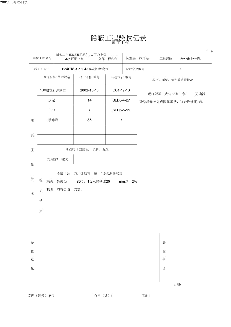 隐蔽验收记录(屋面工程)解析.docx_第2页