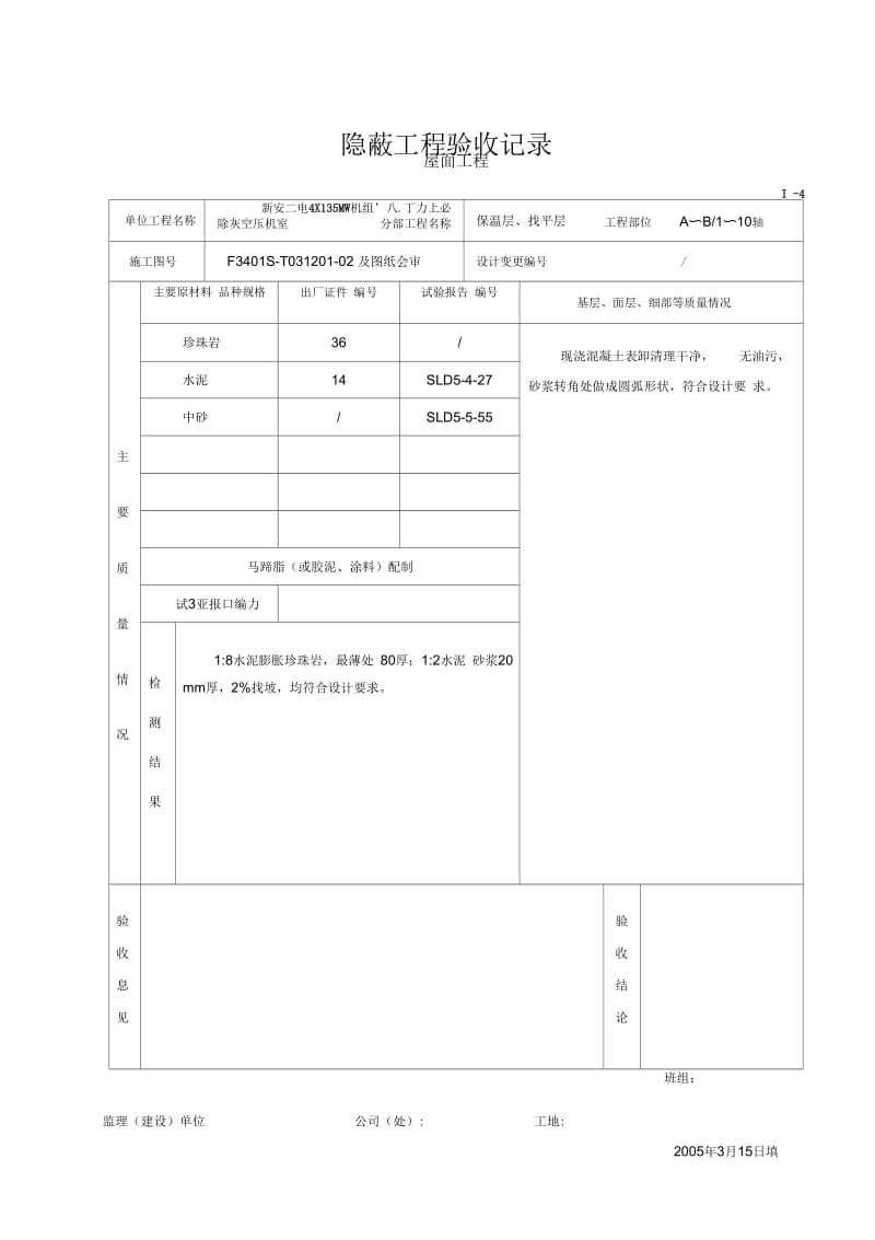 隐蔽验收记录(屋面工程)解析.docx_第3页