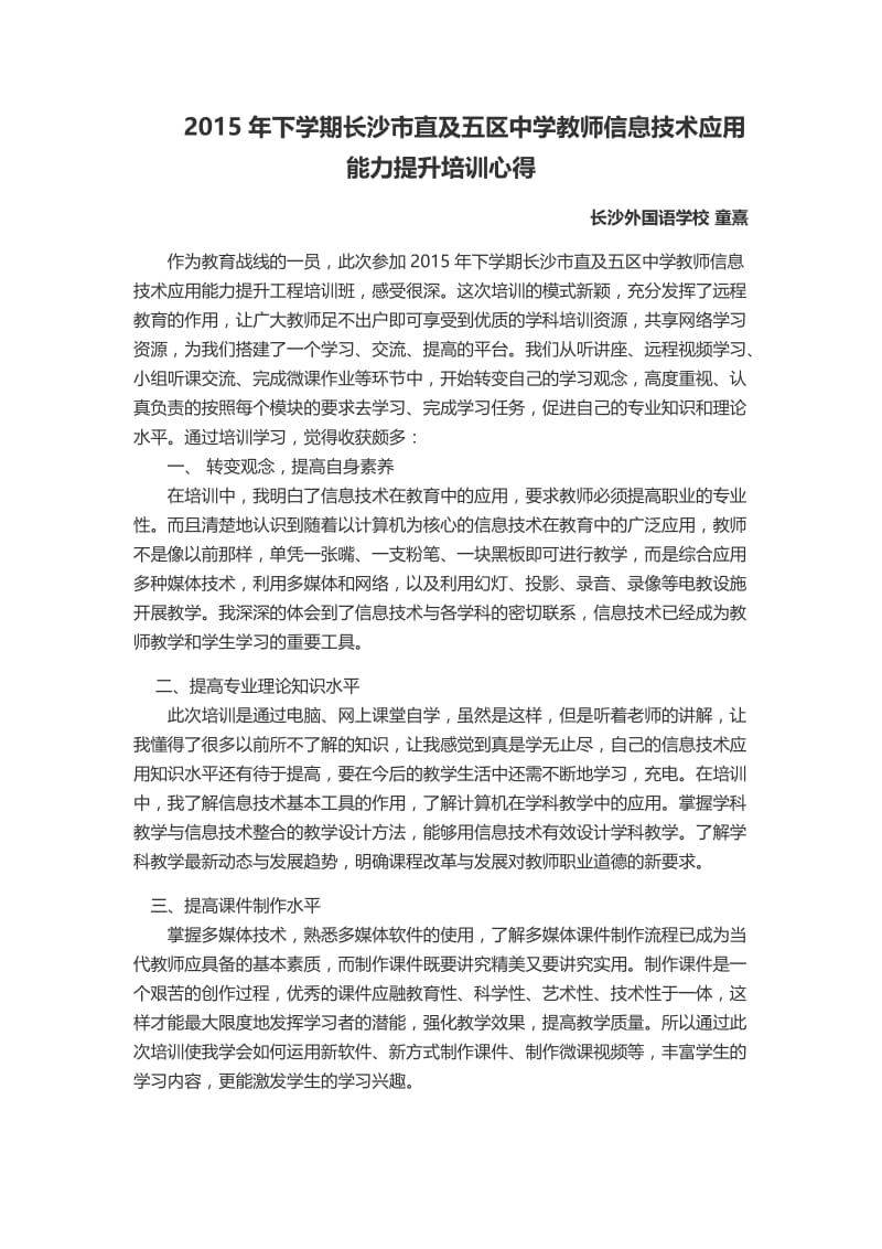 信息技术应用能力提升培训心得——童熹.docx_第1页