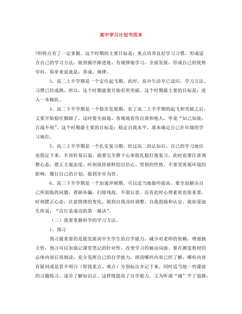 [精编]高中学习计划书范本.doc_第1页