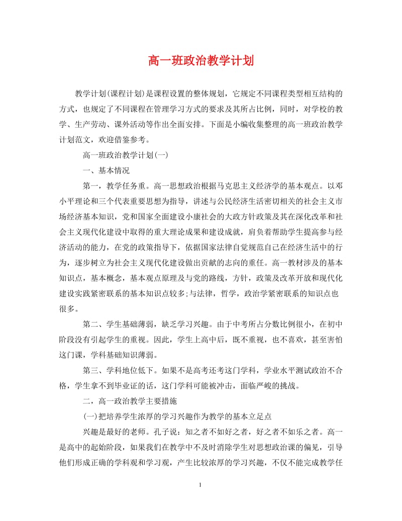 [精编]高一班政治教学计划.doc_第1页