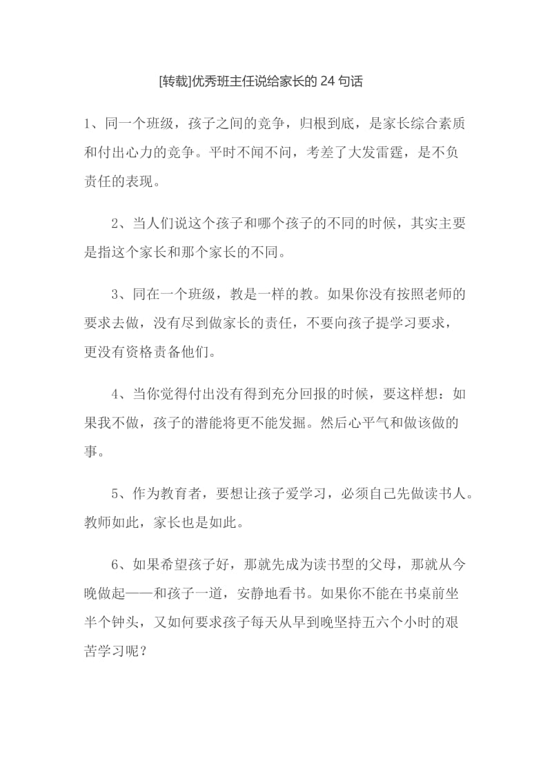 优秀班主任给家长的24句话.docx_第1页