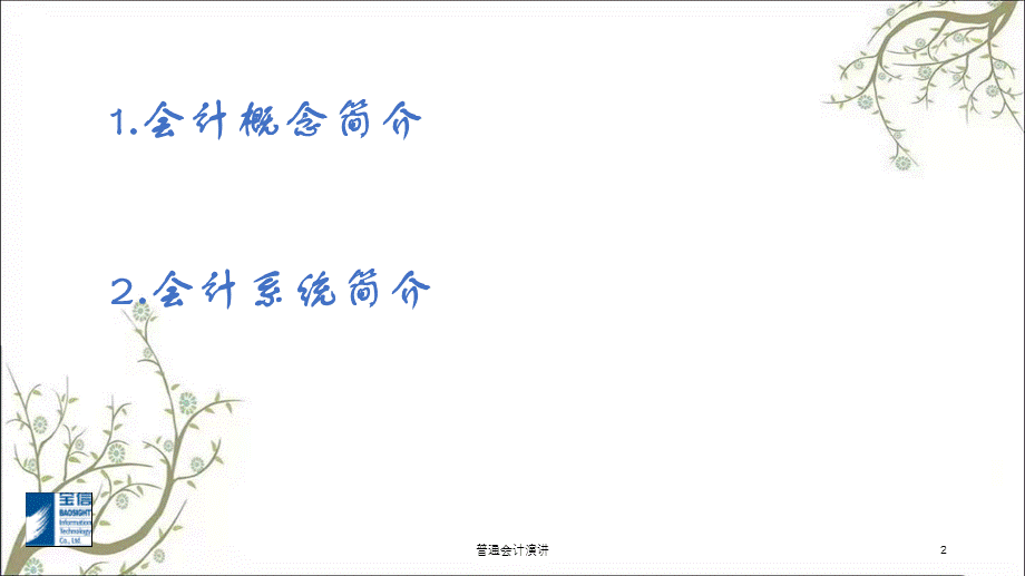 普通会计演讲课件.ppt_第2页