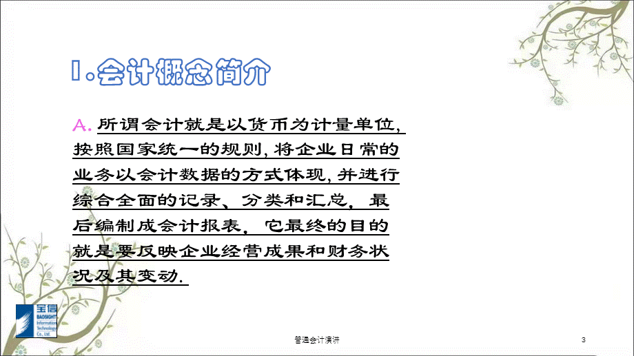 普通会计演讲课件.ppt_第3页