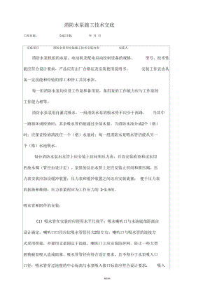 消防水泵和安装施工技术交底.docx