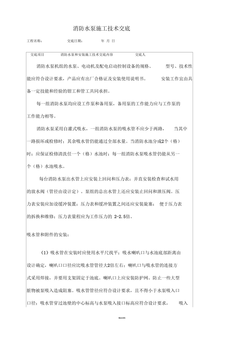 消防水泵和安装施工技术交底.docx_第1页