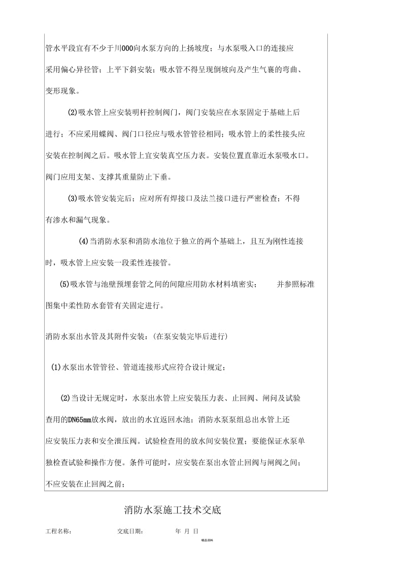 消防水泵和安装施工技术交底.docx_第2页