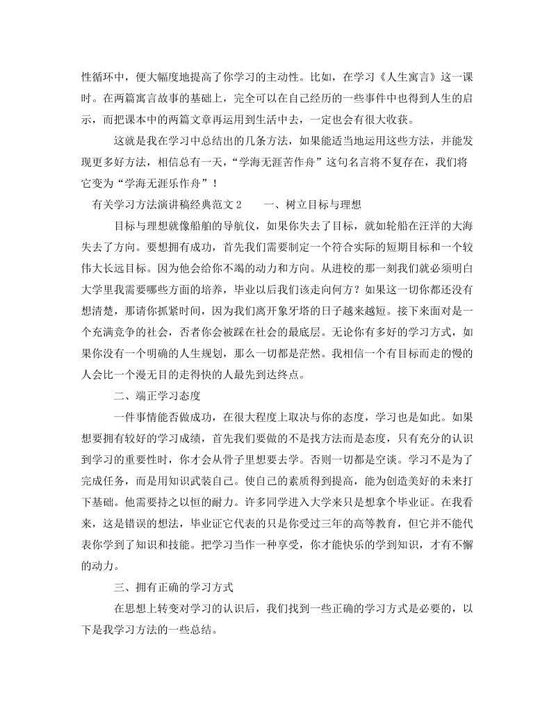 [精编]有关学习方法演讲稿经典范文.doc_第2页