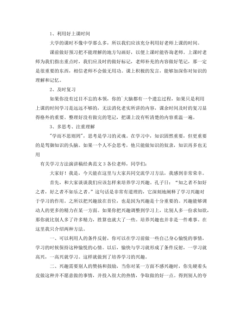 [精编]有关学习方法演讲稿经典范文.doc_第3页