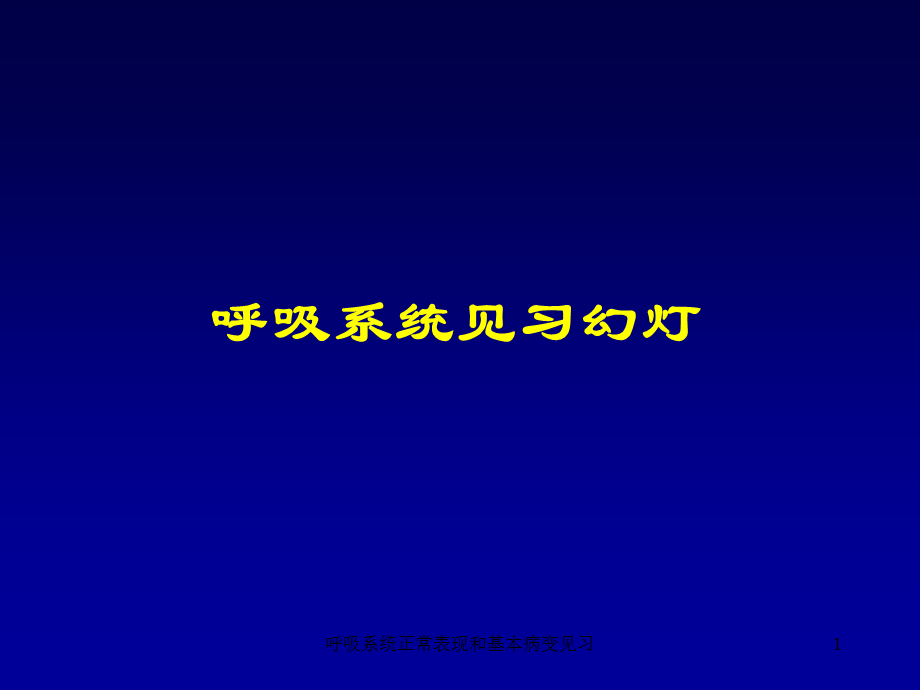 呼吸系统正常表现和基本病变见习课件.ppt_第1页