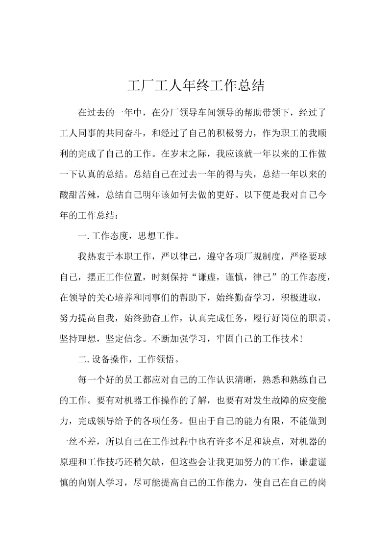 工厂工人年终工作总结.docx_第1页