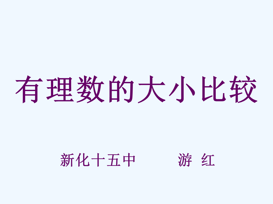 251《有理数大小的比较》.ppt_第1页