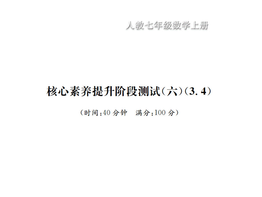 核心素养提升阶段测试（六）（3.4）.pptx_第1页