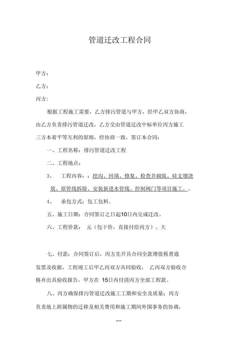 管道迁改施工合同-.docx_第1页