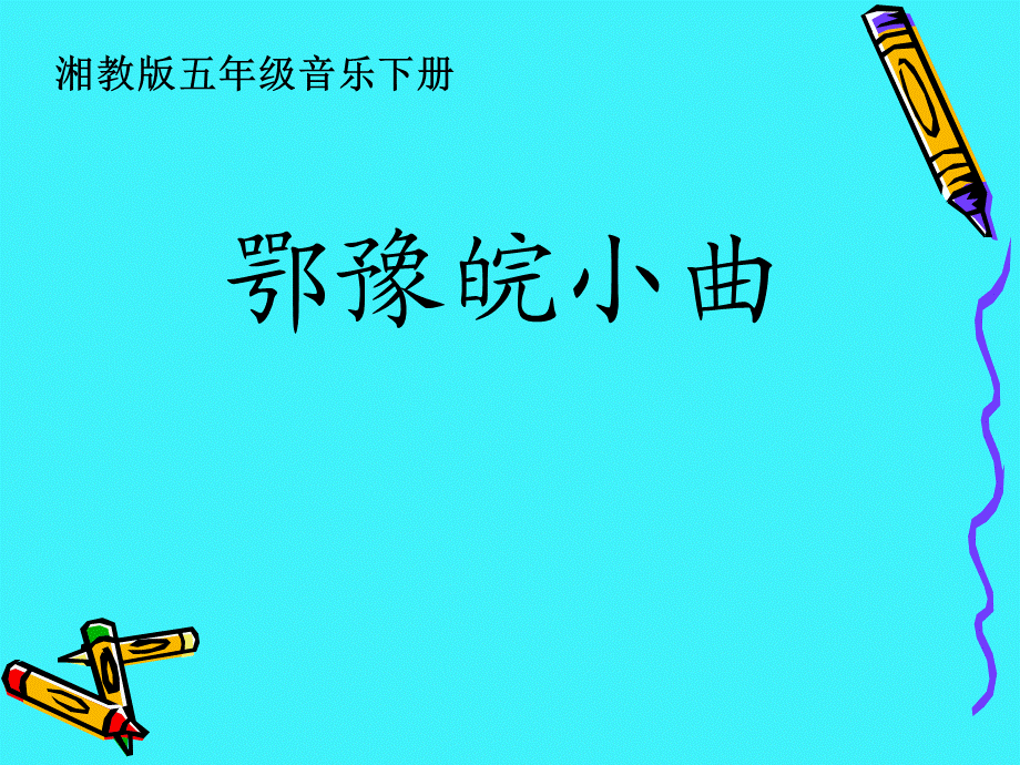 湘教版音乐五下《鄂豫皖小曲》PPT课件 (2).ppt_第1页