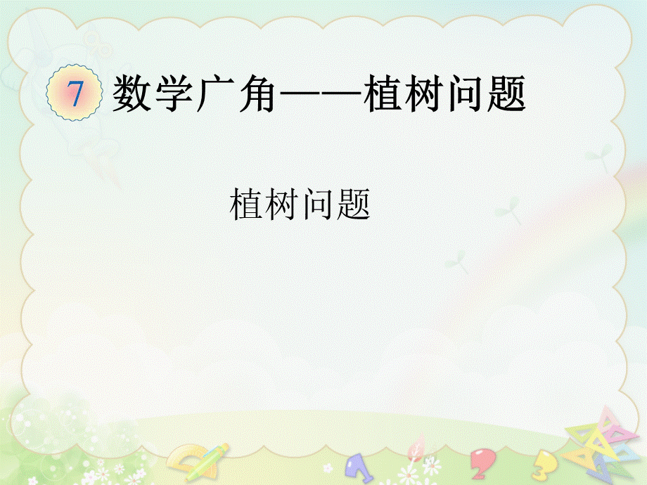 植树问题（例1）课件.ppt_第1页