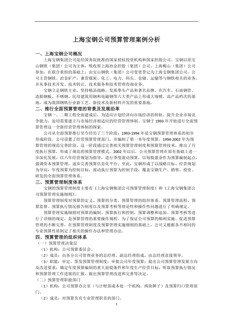 上海宝钢公司预算管理案例分析.docx_第1页