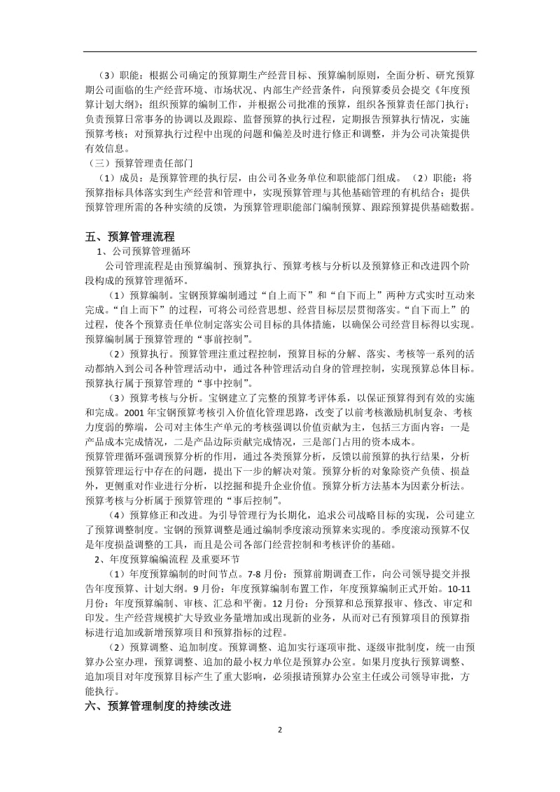 上海宝钢公司预算管理案例分析.docx_第2页