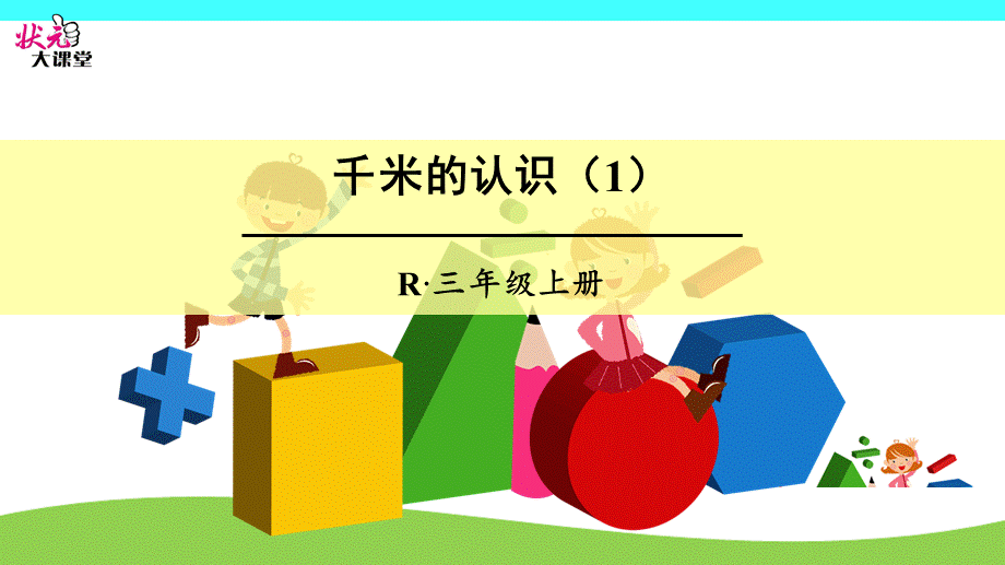 千米的认识（1）.ppt_第1页