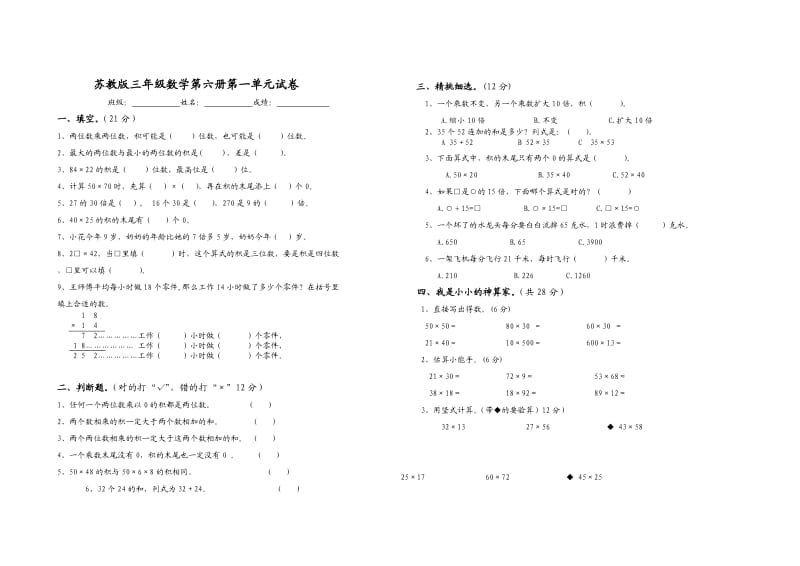 三年级数学下册第一单元试卷两位数乘两位数试卷.doc_第1页