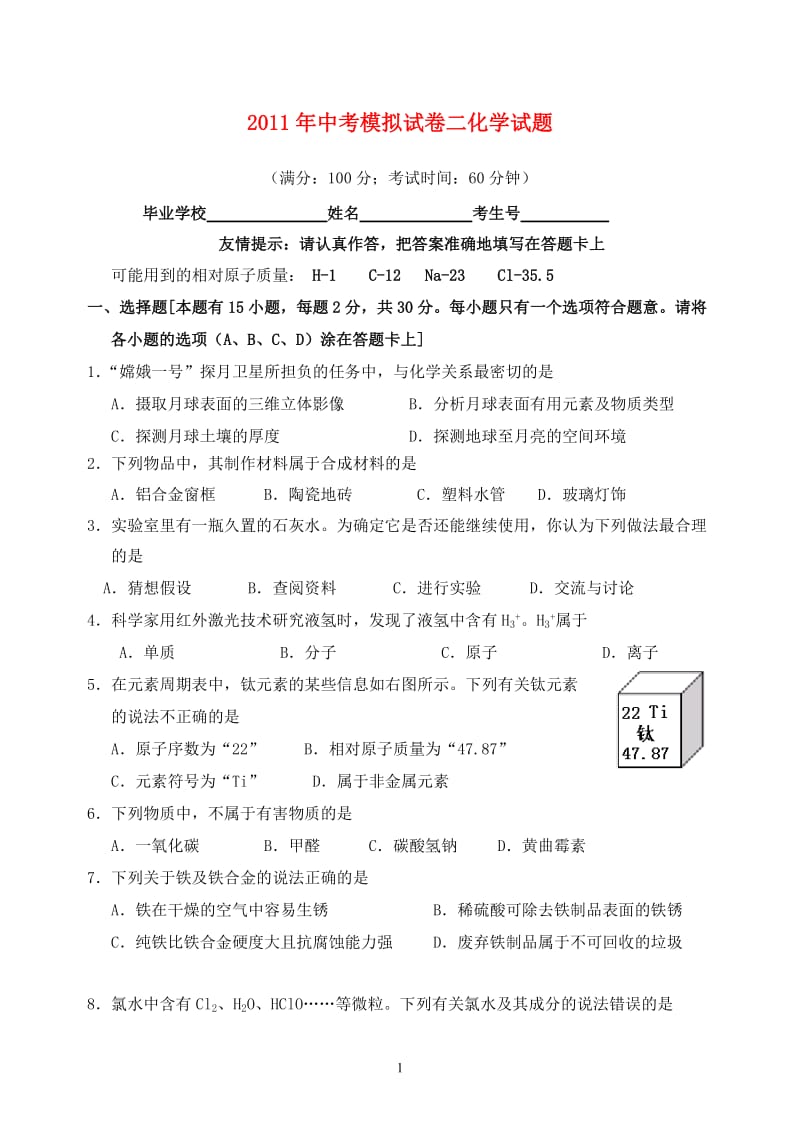 福建省泉州市2011年中考化学模拟试题二 上教版.doc_第1页