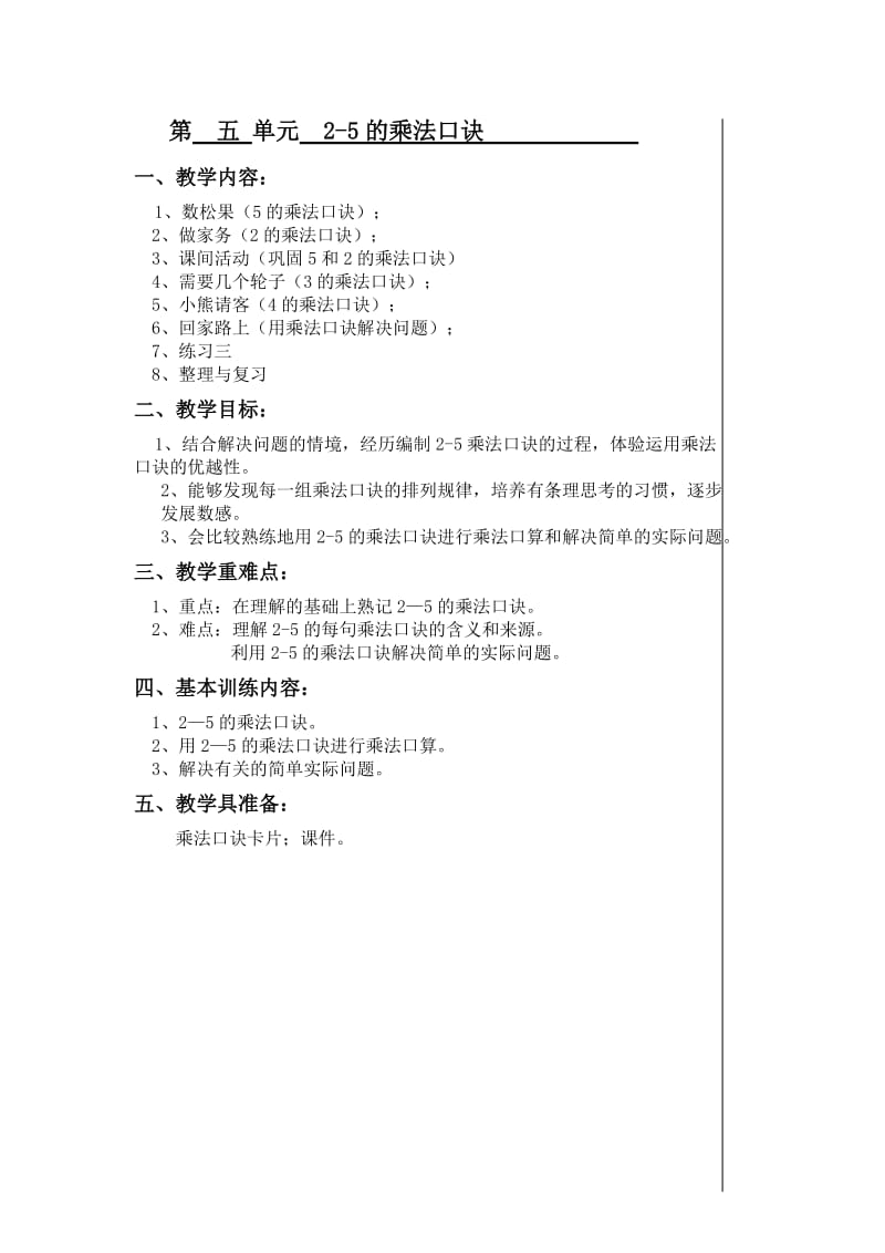 二年级上数学第五单元教案.doc_第1页