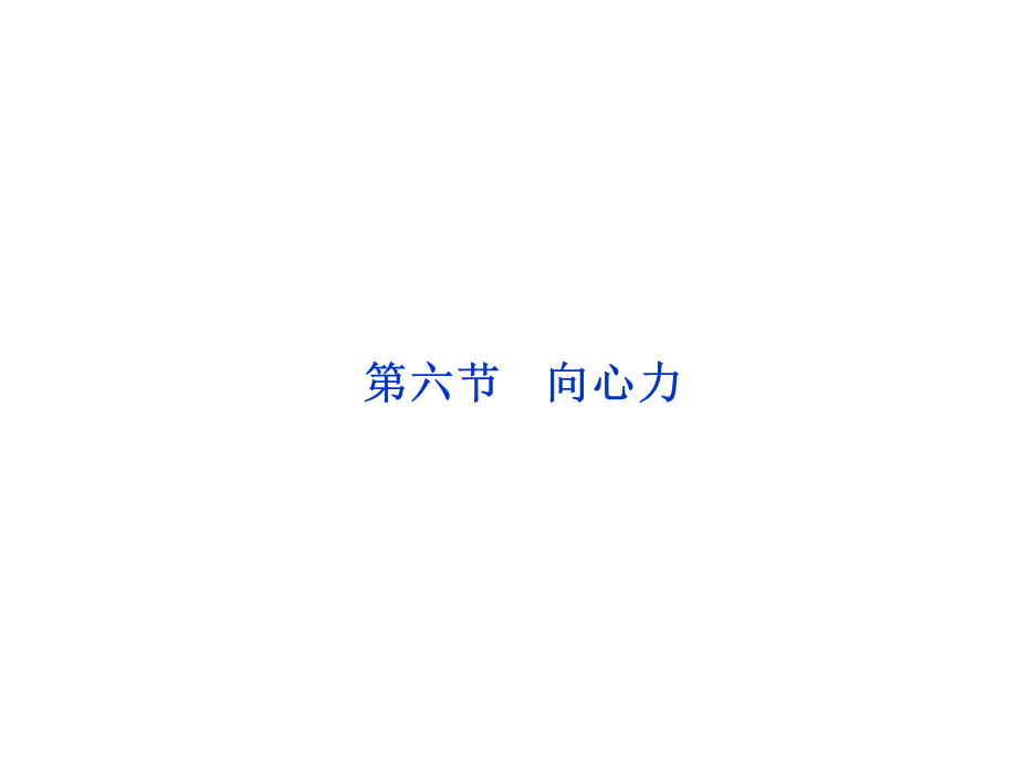 56向心力PPT.ppt_第1页