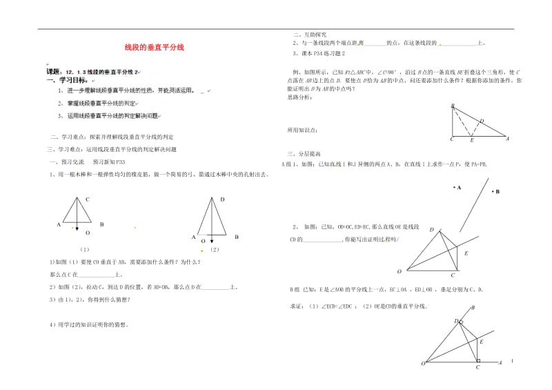 北京市第一五四中学2012-2013学年八年级数学下册 线段的垂直平分线导学案（无答案） 新人教版.doc_第1页