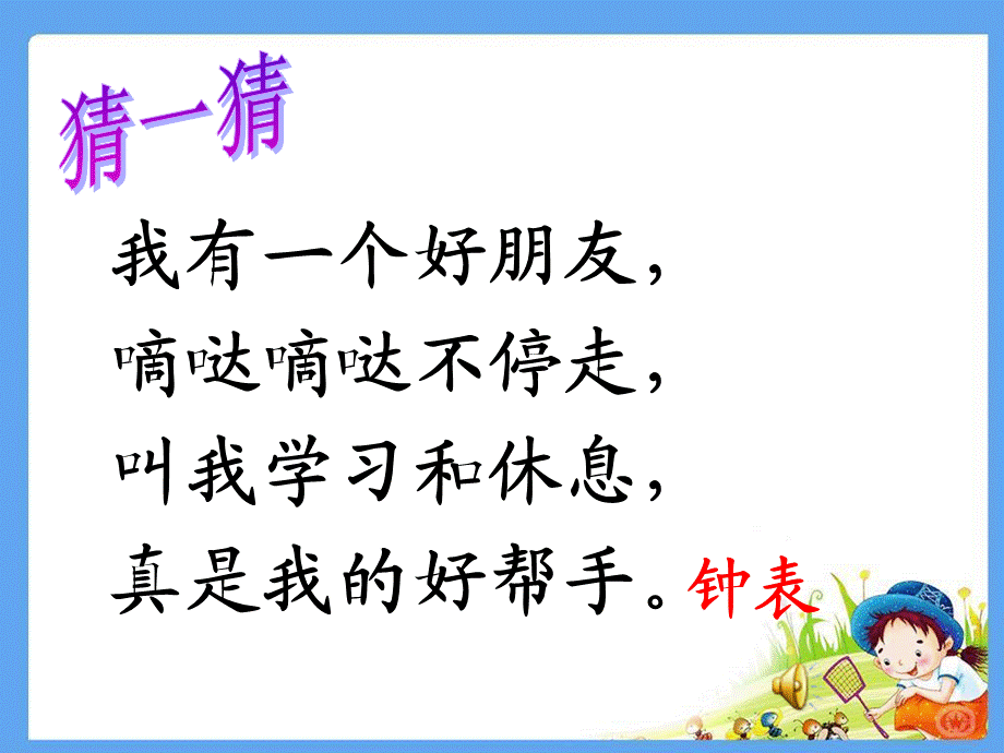 《认识时间1》修改三.ppt_第2页