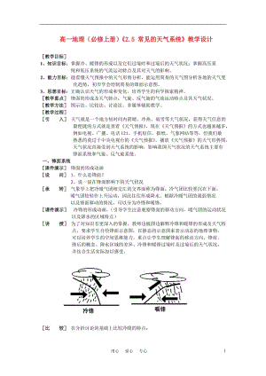 高一地理《25 常见的天气系统》教学设计 大纲人教版.doc