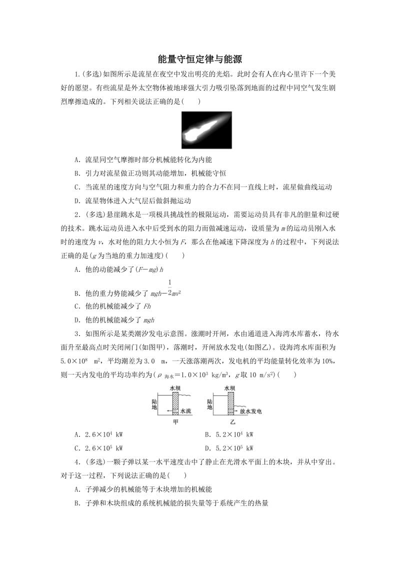 2020年春季高一人教版物理必修2第七章一课一练：7.10 能量守恒定律与能源.doc_第1页