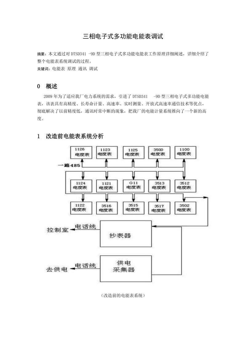 三相电子式多功能电能表调试.doc_第1页