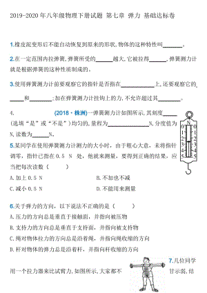 2019-2020年人教版八年级物理下册试题 第七章 第二节弹力 基础达标卷2.docx