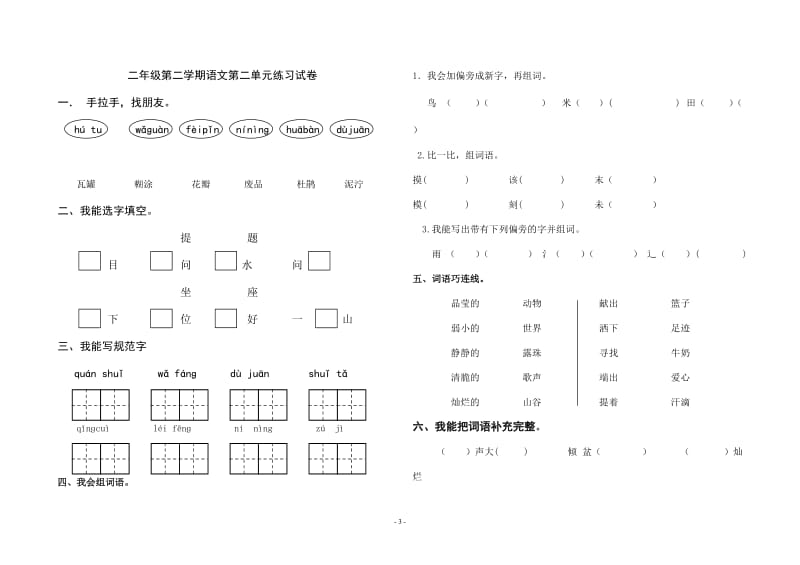 二年级下册语文第一至四单元练习试卷.doc_第3页