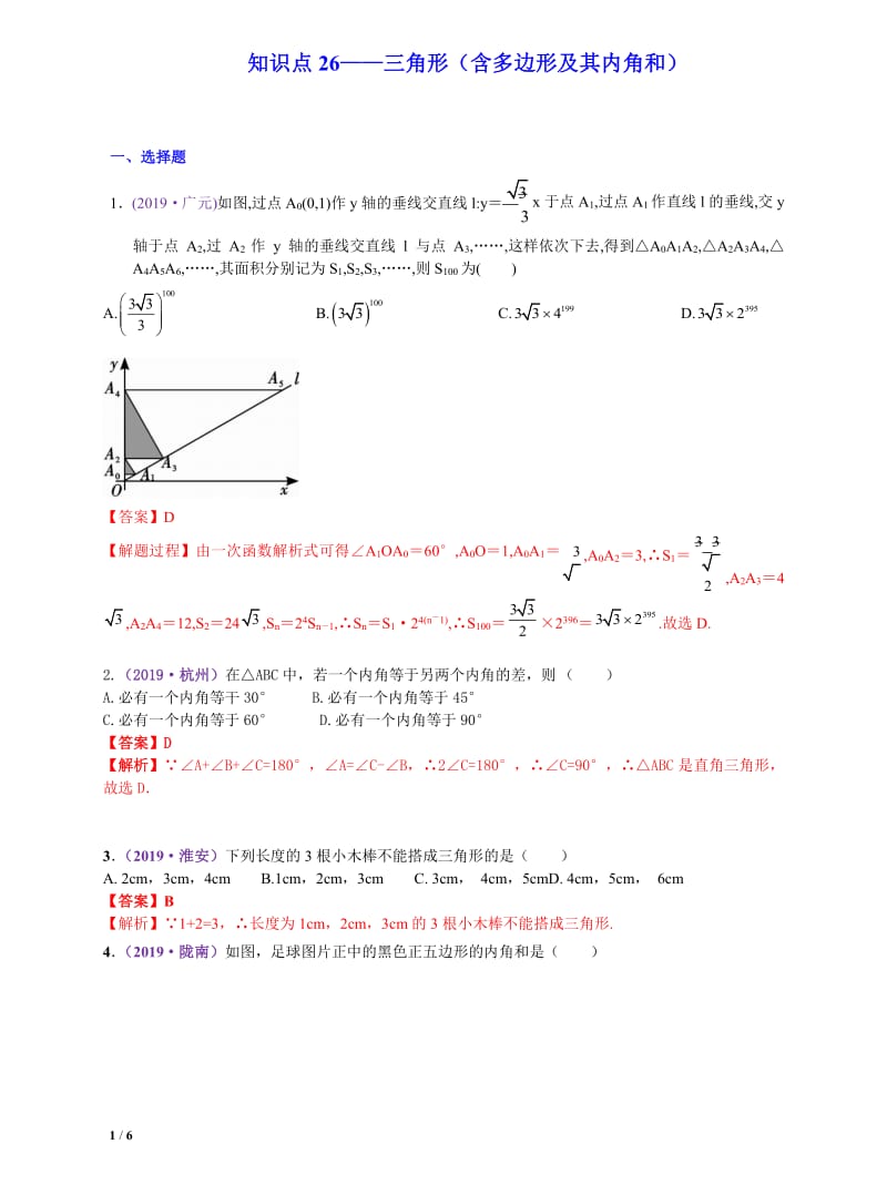 中考数学三轮冲刺-真题集训：知识点26 三角形（含多边形及其内角和）（pdf版含答案）.pdf_第1页